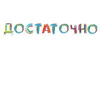 Аффирмации "Достаточно"