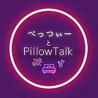 べっつぃーとPillowTalk