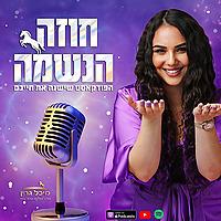”חוזה הנשמה” - עם מיכל גרין