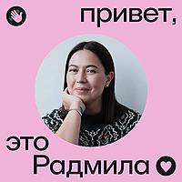 Привет, это Радмила