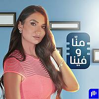 منّا وفينا | Menna w Fina