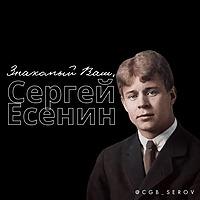 Знакомый Ваш, Сергей Есенин