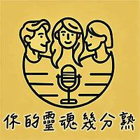 你的靈魂幾分熟