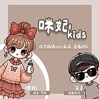 咪妃kids🍼