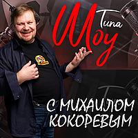 Типа шоу