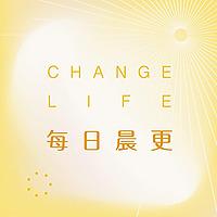Change Life 每日晨更