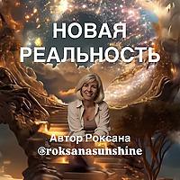 Новая реальность