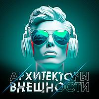 Архитекторы внешности