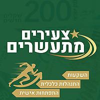 צעירים מתעשרים - כסף, השקעות והתפתחות אישית