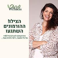 הצילו ! ההורמונים השתגעו. עם שירלי וגנר