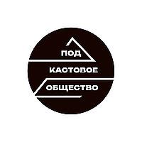Подкастовое общество
