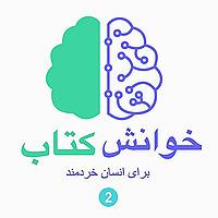 خوانش کتاب برای انسان خردمند (2)