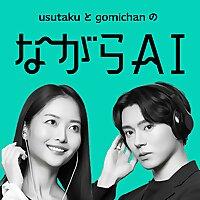 ながらAIラジオ