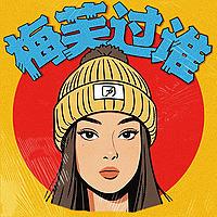 梅芙过谁