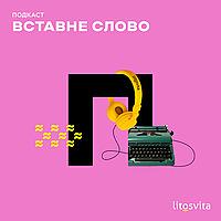 Вставне слово