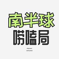 南半球唠嗑局