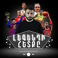 Լեգենդի հետքը