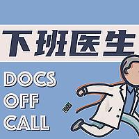 下班医生
