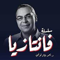 سلسلة فانتازيا