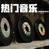 你们的歌｜热门音乐
