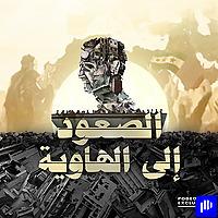 الصعود إلى الهاوية