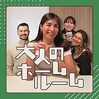 大人のホームルーム