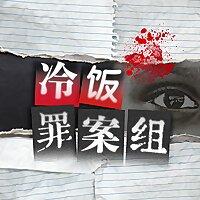 冷饭罪案组
