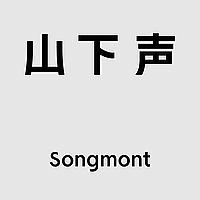 山下声