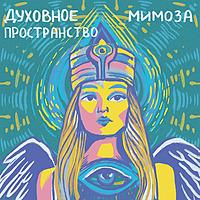 Мимоза | Духовное пространство