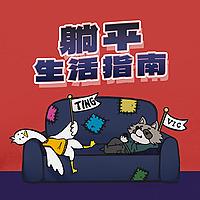 躺平生活指南