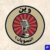 وين النسويّات؟