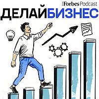 Делай бизнес