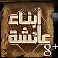 ابناء عائشة