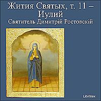 Жития Святых, т. 11 - Иулий (Zhitiia Sviatykh, v. 11 - July) by Saint Dimitry of Rostov (1651 - 1709)