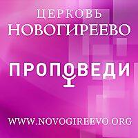 Церковь «Новогиреево», г. Москва – Проповеди