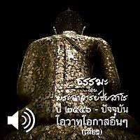 โอวาทโอกาสอื่นๆ
