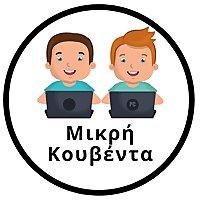 Μικρή Κουβέντα