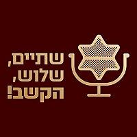 שתיים, שלוש, הקשב!