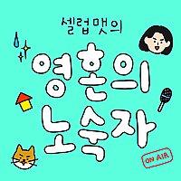 영혼의 노숙자
