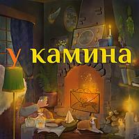 У камина