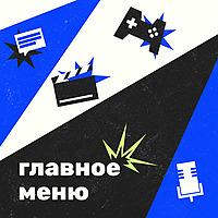 Главное меню