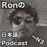 RonのJapanese Podcast (N4, N3)