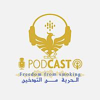 الحرية من التدخين