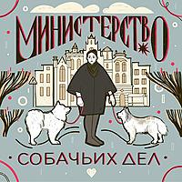 Министерство собачьих дел