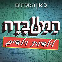 המעבדה לילדות וילדים The Lab for Children Podcast