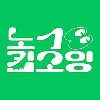 노18킵고잉
