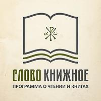 Слово книжное. Программа о чтении и книгах