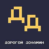 Дорогой Дофамин