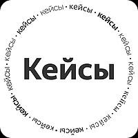 🎙 Кейсы