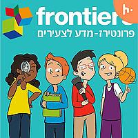 פרונטירז - מדע לצעירים